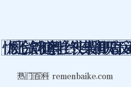 忧阕还台次韵和道卿学士终丧归集贤旧职见寄反义词是什么意思的图片